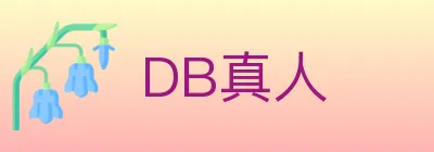 DB真人 logo